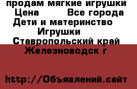 продам мягкие игрушки › Цена ­ 20 - Все города Дети и материнство » Игрушки   . Ставропольский край,Железноводск г.